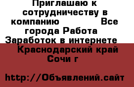 Приглашаю к сотрудничеству в компанию oriflame - Все города Работа » Заработок в интернете   . Краснодарский край,Сочи г.